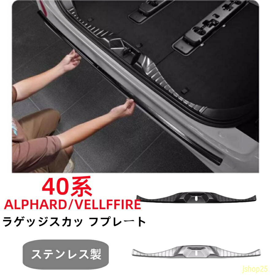 ヴェルファイア 40系 アルファード 40系 パーツ ラゲッジスカッフプレートステンレス製内装 パーツカスタムアクセサリー エアロ エクステリア