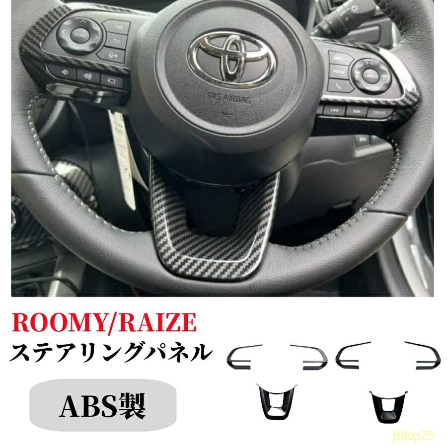トヨタ ライズ200系 ステアリングパネルステアリング スイッチカバー3P 2カラーインテリアパネル カスタムパーツアクセサリードレスアップ内装