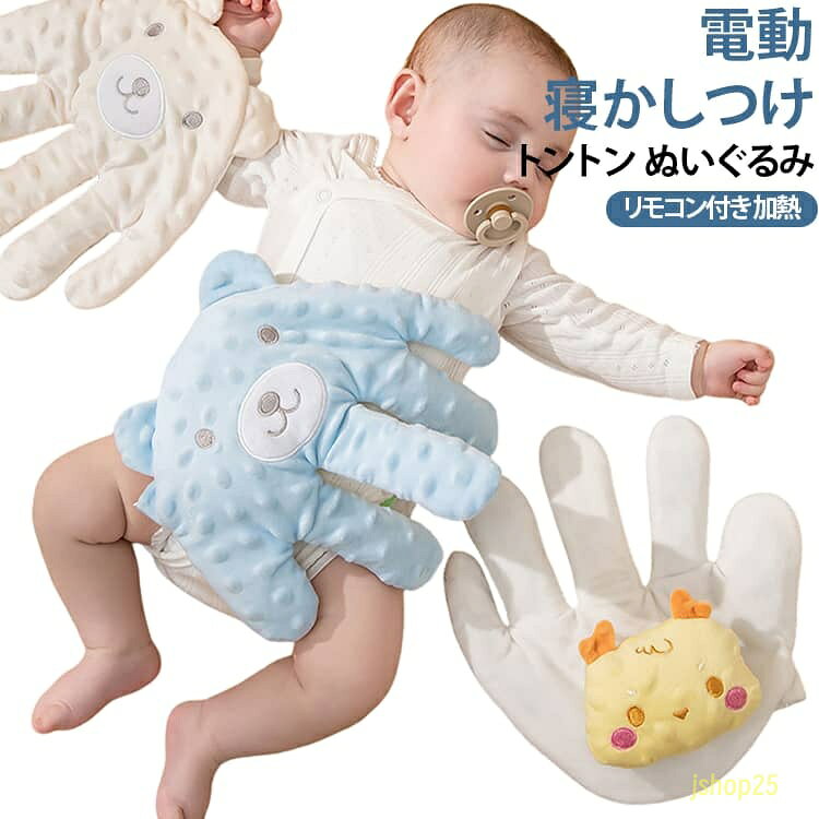 電動 赤ちゃん 寝かしつけ 自動 トントン ぬいぐるみ 快眠 寝かしつけ用 手 クッション 指が動き リモコン付き 手ひら 驚いた防止 添い寝 充填 新生児 排気促進 夜泣き対策 セキュリティブランケット 加熱 やわらか手触り おねんね抱っこ 出産祝い ギフト