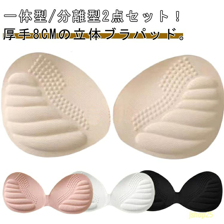 8cm！厚手 ブラパッド 2点セット 一体型 替え カップ 左右分離型 ブラパット 左右 ...
