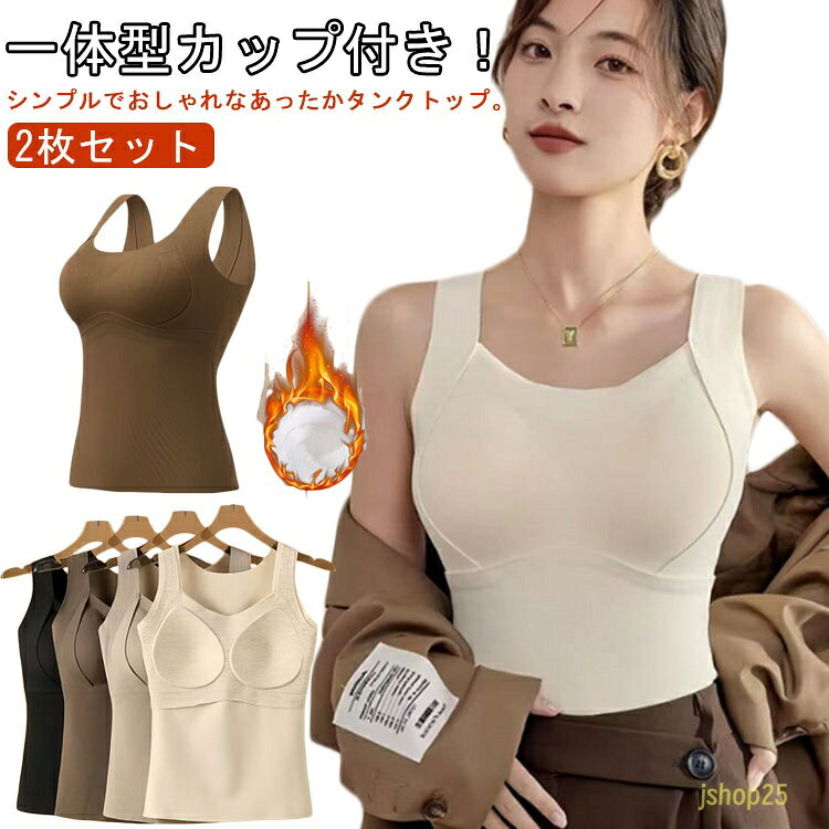 2枚セット あったか インナー ノースリーブ タンクトップ カップ付きタンクトップ ブラトップ カップ付き 起毛 レディース 極暖 カップつきインナー ブラジャー 防寒 ルームウェア あったか 部屋着 ナイトブラ M L XL 2XL