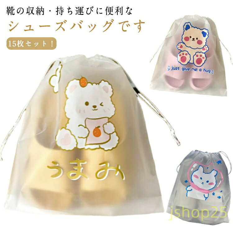 シューズバッグ 15枚セット シューズケース 靴袋 トラベル ジュニア 靴入れ 巾着袋 収納 上履き シューズ袋 旅行 持ち運び シンプル 大人 15枚セット おしゃれ キッズ 入学 かわいい 使いやすい スイムバッグ シューズ入れ 小学生 中学生 高校生 部活 メーカー希望小売価格はメーカーサイトに基づいて掲載しています
