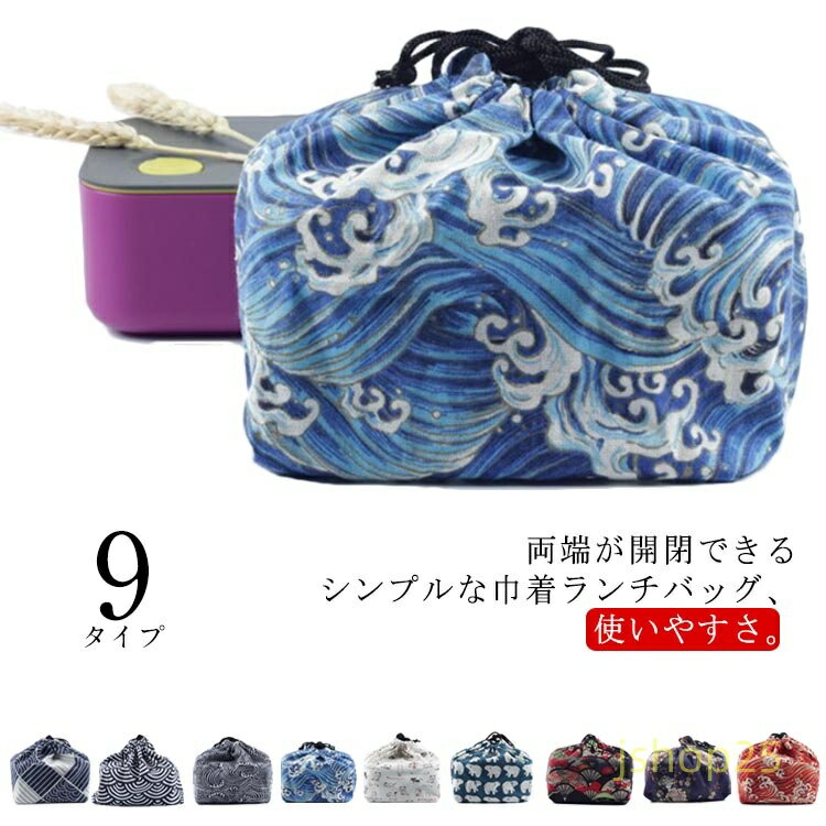 お弁当袋 大人 和風 丈夫 大きい 巾着袋 かわいい 耐久性 ランチバッグ ミニ ポーチ 大容量 洗える ミニ 便利 中学 アウトドア 手提げバッグ 巾着バッグ おしゃれ お弁当箱 運動会 子供 綿麻混 高校 大学生 通勤 軽量 便利
