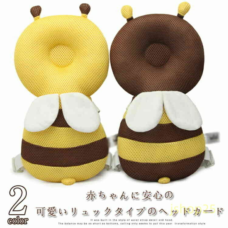頭ごっつん防止 ヘッドガード リュックタイプ みつばち 赤ちゃん 転ぶ 頭 頭ごっつんこ 頭ごっつんクッション 頭枕 メッシュ ベビー 大人気 可愛い メーカー希望小売価格はメーカーサイトに基づいて掲載しています