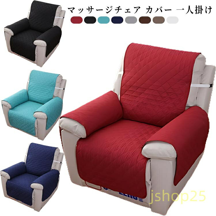 【楽天スーパーSALE】1人掛け ソファーカバー マッサージチェア リクライニングチェアカバー 着せ替えカバー 肘あり 椅子カバー 肘付き 替えカバー カバー 汚れ防止 水洗い可 水洗いOK 掛けるだけ 撥水 四季適用 犬 猫 傷 一人掛け