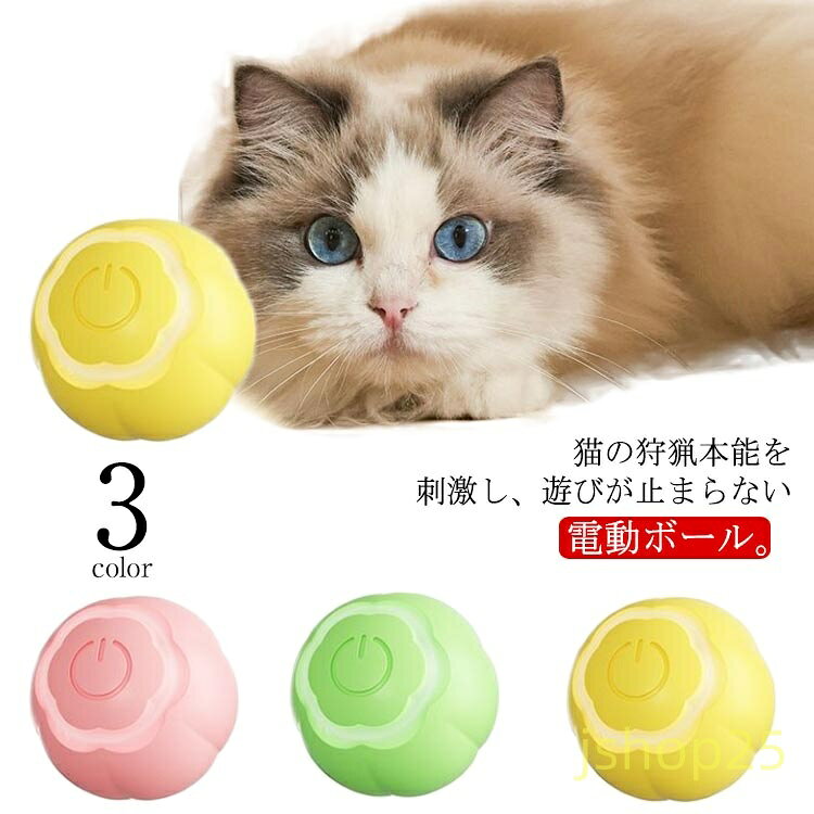 おもちゃ ボール 小型犬 猫 USB充電式 動くボール 電動ボール 猫じゃらし 障害物自動回避 ねこ ペット LEDライト付き 玩具 自動回転 キャット 光る 省電力設計 ストレス解消 運動不足解消 ひとり遊び 留守番 ストレス発散 電動 メーカー希望小売価格はメーカーサイトに基づいて掲載しています