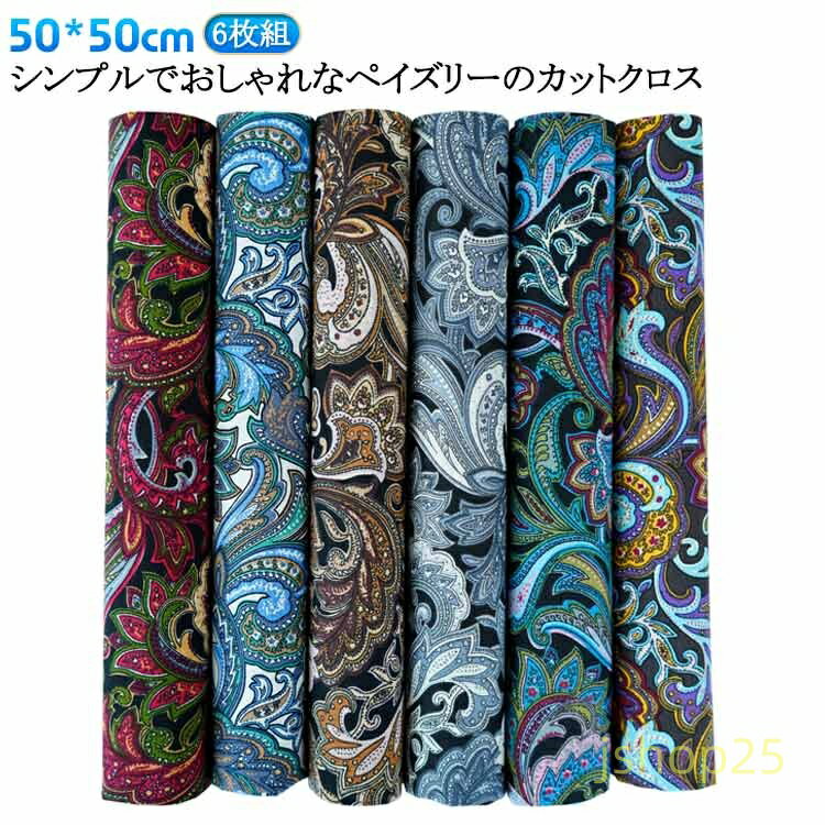 布 おしゃれ 紺 カットクロス ペーズリー柄 50*50cm ペイズリー 6枚組 カットクロス 服地 綿100 総柄 ペイズリー モダン 伝統 カットクロス 模様 布 ペイズリー柄 ペーズリー インド イラン 綿 100 手作り 裁縫 ソーイング ハンドメイド メーカー希望小売価格はメーカーサイトに基づいて掲載しています