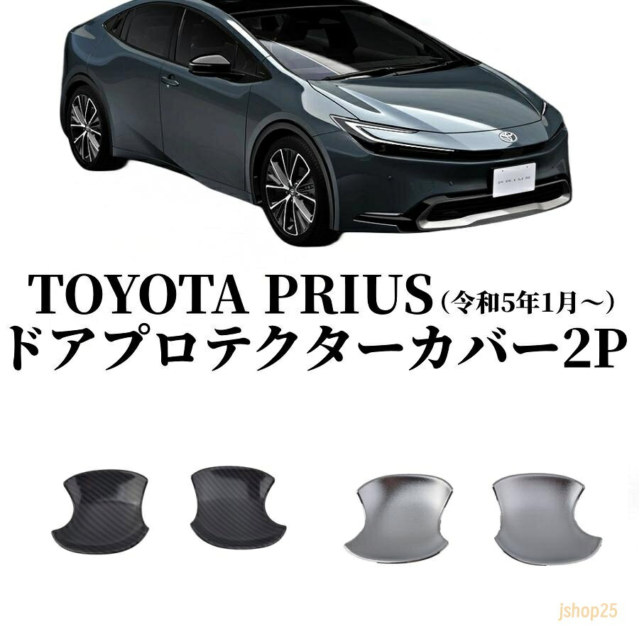 トヨタ 新型 プリウス60系 5代目 ドアハンドル プロテクター カバー ドアノブプロテクター ガーニッシュ 外装パーツ ABS素材 2枚セット メーカー希望小売価格はメーカーサイトに基づいて掲載しています