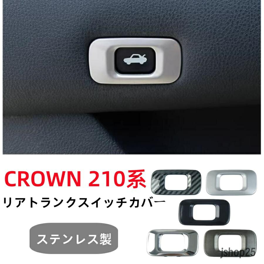 商品名 クラウン210系　リア　トランクスイッチカバー　メッキガーニッシュ カバー1枚セットス　テンレス製5色選択可！ロイヤル マジェスタ アクセサリー 商品説明 ★新品、未使用　リアトランクスイッチカバー になります。 ★適合年式：2015年~2018年 ■高品質メッキ仕様 ・鏡面仕上げなので取付後、愛車のがランクアップ！ ■トヨタクラウン汎用設計 ・加工等が無く、取付部にジャストフィット！ セット内容 リア　トランク　スイッチカバー 1枚セット 仕様 ●適合車種 車名：クラウン210系 型式：全グレード 年式：2015年?2018現行車両 ガソリン車・ハイブリッド車ともに適合 ■材質 ・ステンレス製 ■仕様 ・メッキ鏡面仕上げ ■両面テープ ・3M製 ■色：ブラック、シルバー（艶あり）、シルバー（艶なし）、カーボン柄、青銅色（5種類色があるので、ご購入するときは希望な色を御要望欄に記入してください）