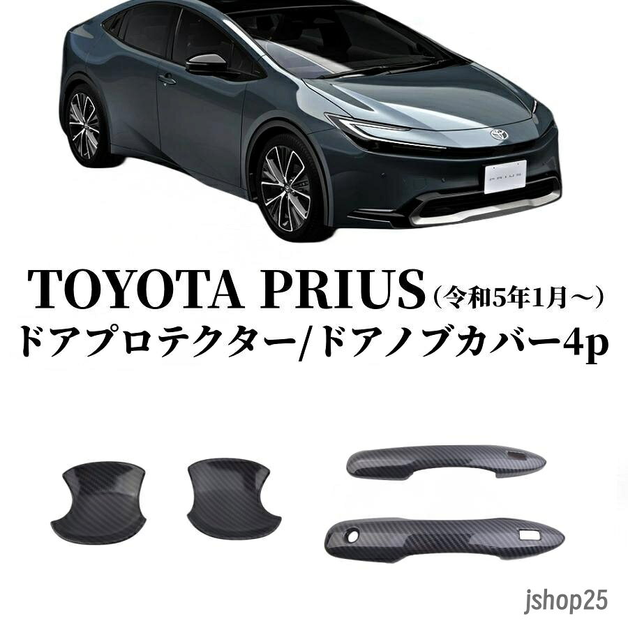 適合車種：トヨタ 新型プリウス 60系 5代目 ZVW60 ZVW65 MXWH60 MXWH65 (2023年1月?現行) ※年式/グレード/オプション等により適合しない場合が御座います、ご確認の上お買い求めください。 セット内容:ドアハンドルプロテクターx2PCS＋ドアノブカバー2PCS 3.メッキシルバー塗装・ABS材質：耐久性と表面の美観に優れた高品質のABS材質製、鏡面メッキシルバー塗装の加工をすることで、グッと引き締めを演出します。ご愛車のドアハンドルの周りをしっかり保護し、傷・汚れ等を避けます。実用的で、なおかつデザイン性に優れたのアイテム。 4.車種専用設計：車種専用設計のためフィット感は抜群。隙間なくフィットします。落ち着きと、ソフトな発色を適えるの煌めきで、ドアハンドルの周りをドレスアップ。おしゃれな色調で上質感がグットアップします。お手軽いに想像以上のドレスアップ効果をもたらします。