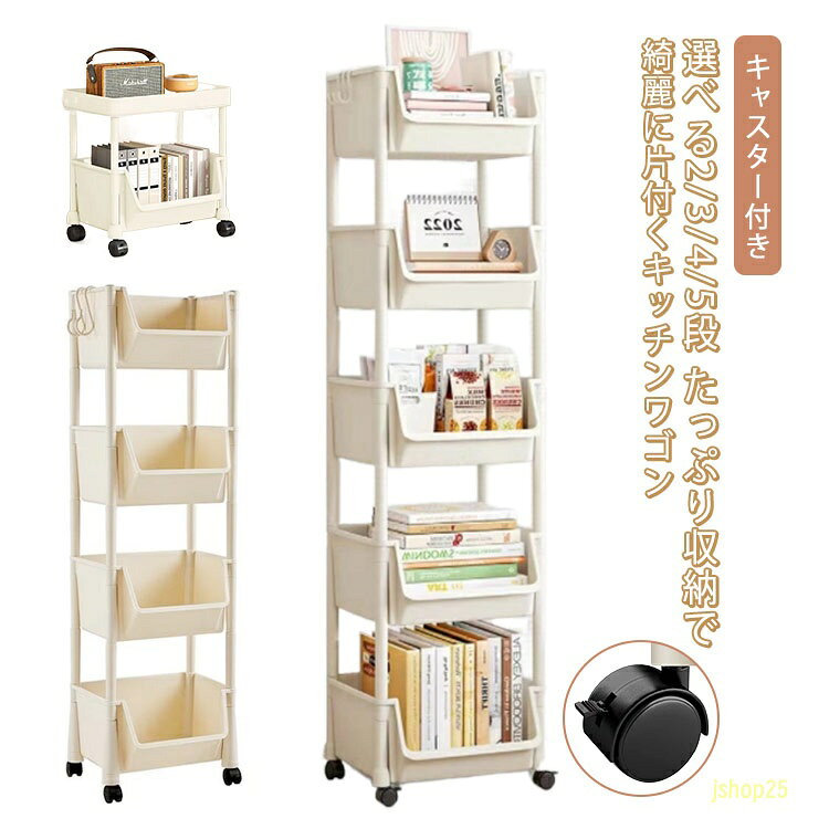 4段 5段 収納ワゴン キャスター キッチンワゴン おもちゃ 収納 ラック おもちゃ収納棚 大容量 キッズトイハウスラック キッズラック ボックス 子供 知育家具 ワゴンカート おもちゃ収納ワゴン バスケット 本棚 キャスター付き おしゃれ jshop25-10022621 J-shop電材 パッケージ画像