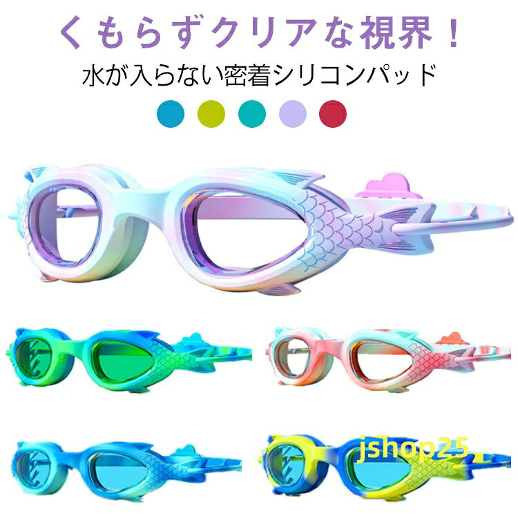 子供スイムゴーグル 子供スイムゴーグル 子供ゴーグル スイミングゴーグル シリコンゴーグル 小学生 水中 水泳教室 プール用 水泳ゴーグル メガネ 競泳用 男の子 女の子