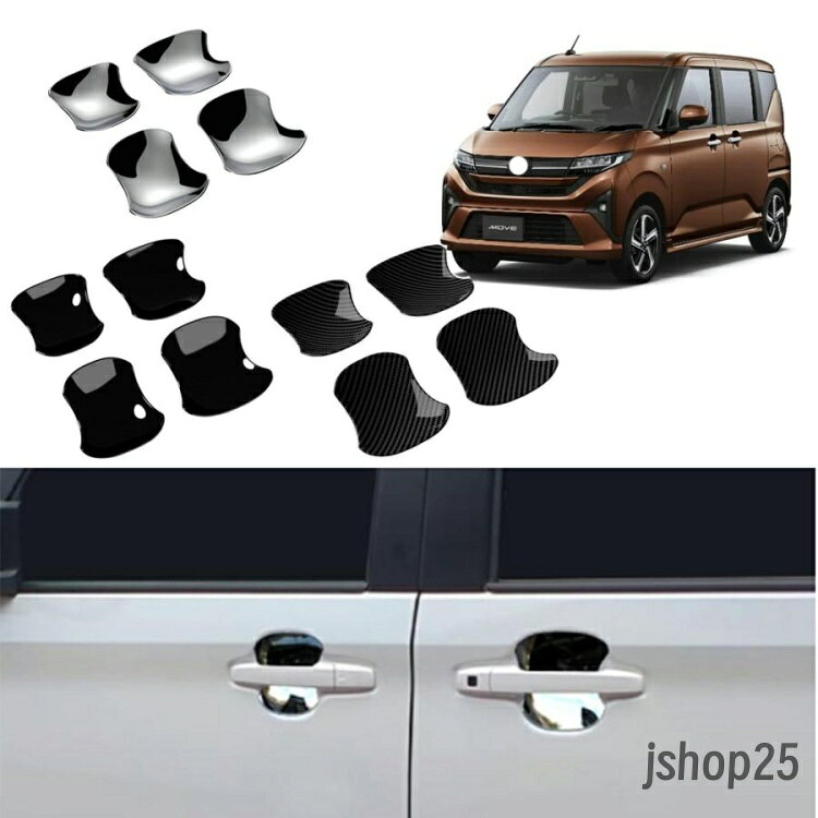 商品説明 貼るだけで車内にドレスアップいただけます！ お手軽設置でノーマルからを演出します！汚れと傷防止機能付きで楽になれます♪♪ 適合情報 新型ムーヴ LA850S/LA860S(2025(令和7)年6月FMC後?) 全グレード対応 商品内容 商品数量：4P カラー：メッキ仕上げ/ピアノブラック/カーボン調 素材：ABS 取付方法：両面テープ取付