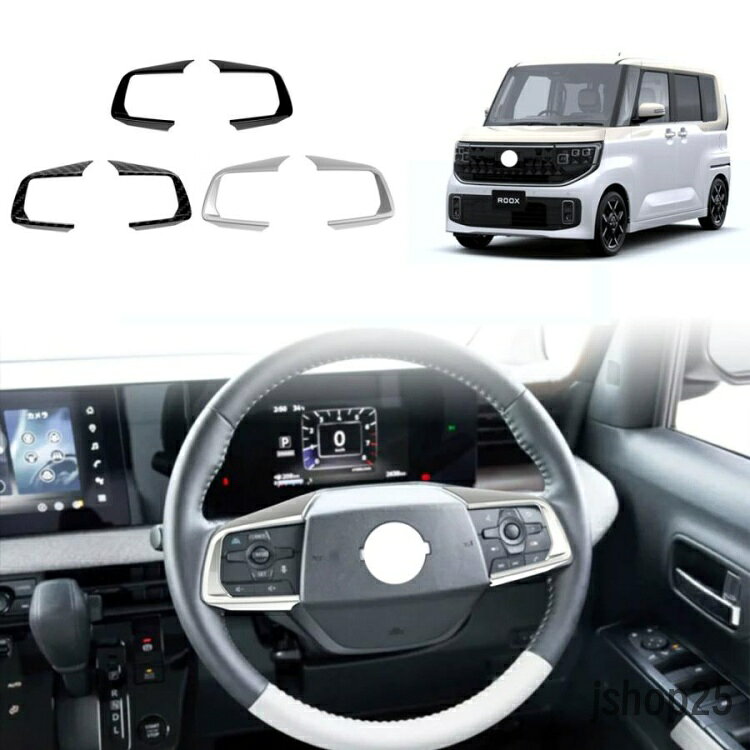 新型 ルークス ステアリングスイッチガーニッシュ 2025年 ROOX S X G ターボ ハイウェイスター 専用 パーツ 内装 アクセサリー