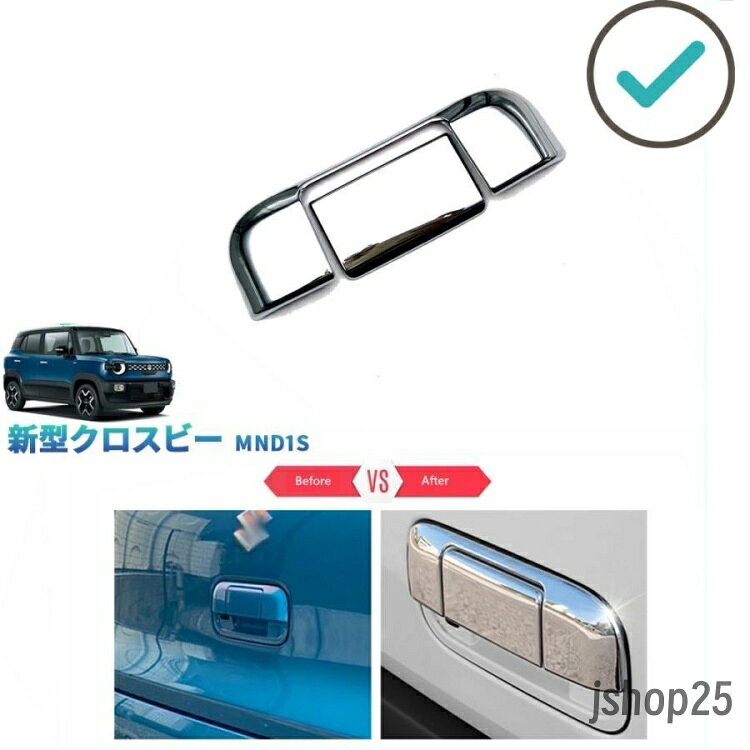商品説明 車種専用設計！他車と差別化したい方にオススメのアイテムです。ノーマルから効果的にインパクト演出。の印象づける。 適合情報 新型クロスビー MND1S (2025(令和7)年10月FMC後?) ハイブリッドMX/MZ 全グレード対応 商品内容 商品数量：2P カラー：メッキ仕上げ 素材：ABS 取付方法：両面テープ取付