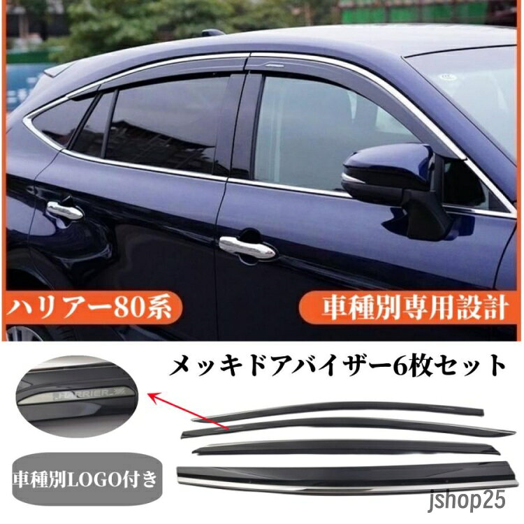 トヨタハリアー80系 純正設計メッキサイドバイザー ドアバイザー 取り付け金具付きダブル固定外装ドレスアップパーツ6枚セット