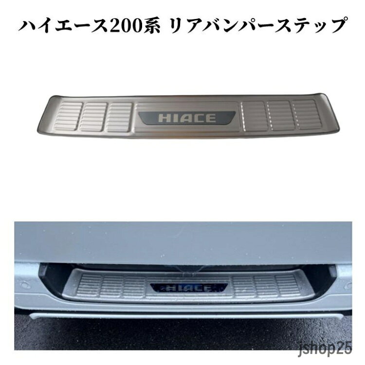・リアバンパーのステップ上にステンレスのワンアクセント。 ・両面テープで簡単に取り付けるだけで足元のイメージが変わります。 ・シンプルなシルバーとブラックの全2種理でリアバンパーをグッと引き締めた印象になります。 ・デザイン製でなくキズ防止や凹み隠しなどにも適なアイテムです。 セット内容 ・キングステッププレート1枚 商品仕様 ・素材：ステンレス製 ・付属：両面テープ ・カラー全2色：シルバー/ブラック 適合車種ハイエース/レジアスエース200系 標準/ワイド 　　　　　　※全年式対応 H16?(1型/2型/3型/4型/5型) 　　　　　　※ハイエース バン/ワゴン/コミューター/スーパーロング 　　　　　　※DX/スーパーGL　(KDH200/TRH200系)