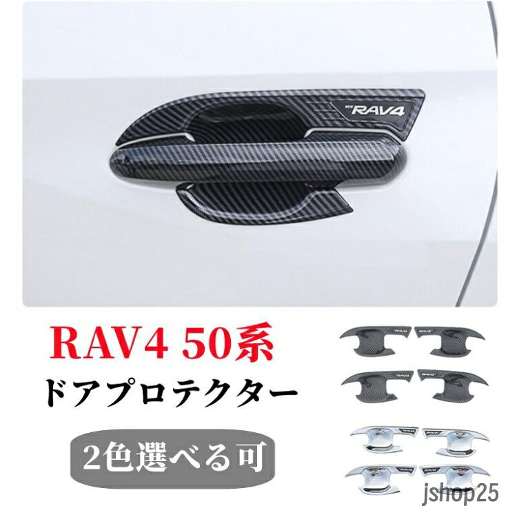 セット内容 ■ドアボウルカバー メッキ×4（1台分） 仕様 ■適合車種 RAV4 XA50系(2019/4?) ■カラー ： 銀・カーボン調