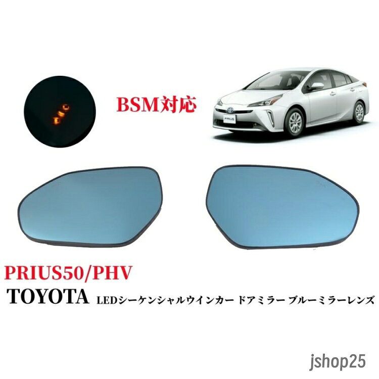 防眩仕様 マルチ多層ブルーコーティングのレンズが太陽光や後方車のヘッドライトの反射光を軽減。（可視光線透過率/IR吸収率99％＆バックライト50％?60％吸収） 視界確保 雨天や雲天などの悪天候時にもより見やすくクリアな視界を確保します。 外観オシャレ ドアミラーをブルーレンズにすることでを演出ーさりげなくドレスアップでき オシャレなイメージ簡単作業でお手軽にイメージチェンジできます。 ミラーヒーター対応 純正ミラーから交換するタイプなので、ヒーター機能にも対応しています。雨や雪の付着を防ぎ、後方の視界を確保します。 シーケンシャル点灯 連鎖式点灯 個々の光源が決められた順序で流れるように点灯します。 BSM（ブラインドスポットモニター）機能搭載車に対応していますが [ 取付 ]取付には裏面のほうが加工必要です。 本商品は社外品で純正の形状はにていますが、各所や配線位置、爪や突起等が異なるので、取付前には加工必要です。 ■適合車種 トヨタ プリウス 50系 前期&amp;後期 (2015年12月~2023年1月)、プリウスPHV ZVW52 2017年2月?2023年1月。
