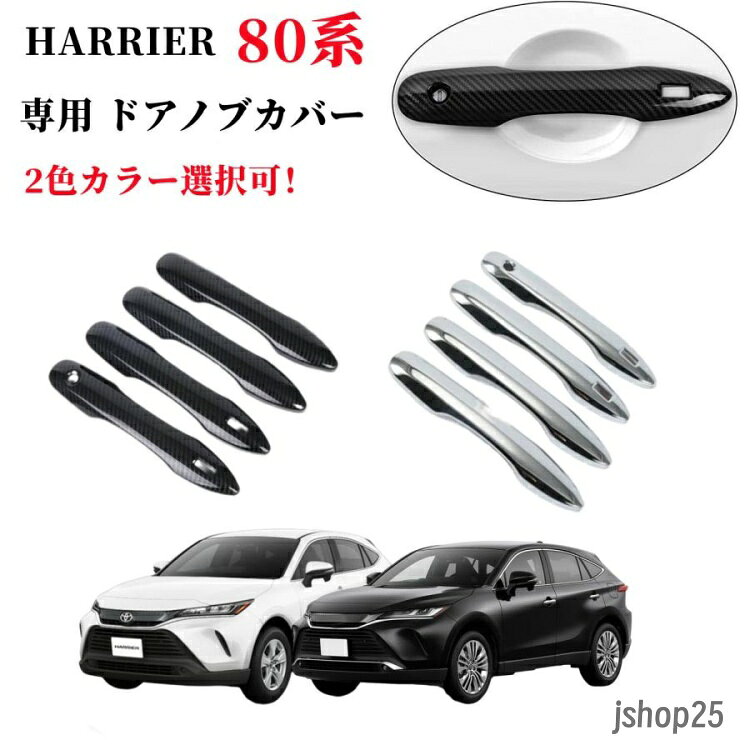 対応車種 ハリアー80系（2023年モデルのハリアーPHEVに対応不可です） ■ABS樹脂製　 ■クロームメッキ＆鏡面仕上げ　 ■両面テープ装着済み　 ■セット内容：ハンドルカバー　4点セット ※必ず会社概要とご利用規約を確認の上、ご購入をお願い致します。　