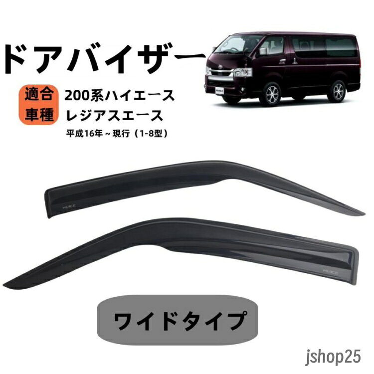 高いデザイン性でサイドビューを美しく変化、 室内の換気が手軽にできるなどの利便性も向上します。 優れた耐久性 スモークのPMMA樹脂製で耐候性、耐衝撃性に優れています。 簡易な取付作業性 強力両面テープ（製品本体に貼付済）と取付ブラケットでしっかり付きます。フロント穴だけの取り付け金具が付属 安価な経済性 射出成型による商品です。純正品よりも安価で、しかも純正品よりクオリティが高いので大変お買い得です。 ●商品構成 ドアバイザー（フロントドア左右） フロント穴だけの取り付け金具が付属 リア上部赤の取付金具はお客様自分が用意必要です、 気になる方はご購入をお控えください。 ※車種によって金具の形状・個数は異なります。 ●適合車種 ハイエース レジアスエース 200系 1型?8型 平成16年?現行 全車 に適合 ●取付方法 両面テープと、取付金具で固定するだけの簡単装着。テープはバイザーに施工済みです。なお、必ず脱脂作業等を行ってからお取り付けください。 ※取付説明書は付属しておりません。