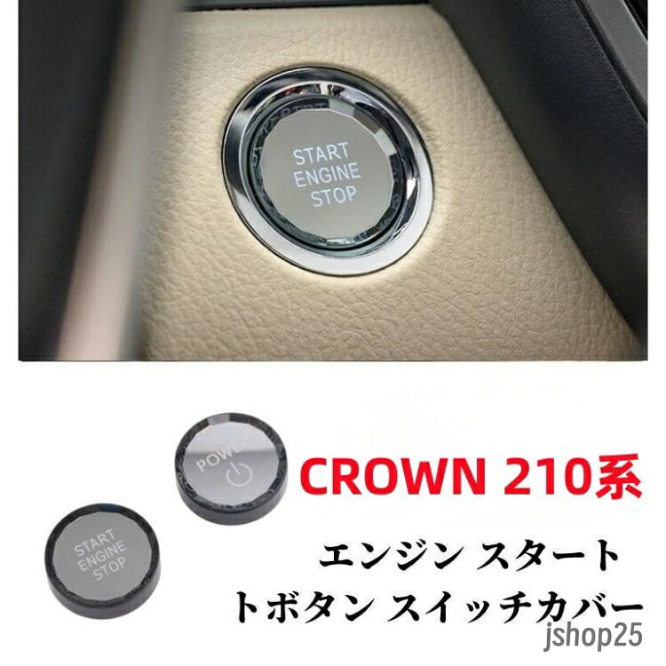 トヨタクラウンアスリート車用のエンジンスタートボタンカバーです。 裏側が両面テープになっており、簡単に取り付けできます。 車内ドレスアップに適です。 ■適合情報 ・メーカー：トヨタ ・車種：クラウン210系 商品内容：LEDエンジスタートボタンカバー*1pcs＋取り付けフィルム 商品色：黒 ABS+クリスタル 取り付け： 嵌め込み型なので、純正のカバーを外してから穴に合って嵌め込んでいいです ※輸入品の為に本品に小傷、擦れがある場合が御座います。 ※完璧をお求めのお客様はご購入をお控え下さい。