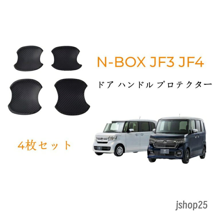 車種別の専用設計で、スタイリッシュに演出、フィット感は抜群です！ ドアハンドルカバー×4の運転席側用、助手席側用、後部席両側用。 対応車種 ： - 新型 N-BOX - N-BOX カスタム JF3 JF4 素材： カーボン調- ゴム製 シルバーABS製 カラー： - カーボン調 数量： - 運転席側用、助手席側用、後部席両側用のドアプロテクター4P 取付方法： - 接着面のほこりや油分を取り除き、取り付け位置を確認後、商品裏面の両面テープの剥離紙をはがし取り付け、しっかりと密着させてください。 ホンダ新型N-BOX N BOXカスタムJF3 JF4用ドアハンドルカバーボウルカバー ガーニッシュドレスアップ カスタム パーツ プロテクター 2色選択可！ 検索ワード ドアノブカバー ドアハンドル ガーニッシュ カバー ドアノブ サイド トリム ドアベゼル ドアカバー スマートキー ドア ガード ベゼルカバー レバー ハンドル ドアハンドルプロテクションカバー 皿 ドア プロテクター パネル 前期 後期