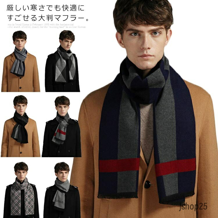 マフラー メンズ チェック柄 ロング丈 ストール 大判マフラー 大判 ウール混フラー 保温 秋 冬 通勤 ビジネス カジュアル 男性用マフラー 無地 高級感 防寒 おしゃれ ファッション小物 プレゼント 贈り物 メーカー希望小売価格はメーカーサイトに基づいて掲載しています