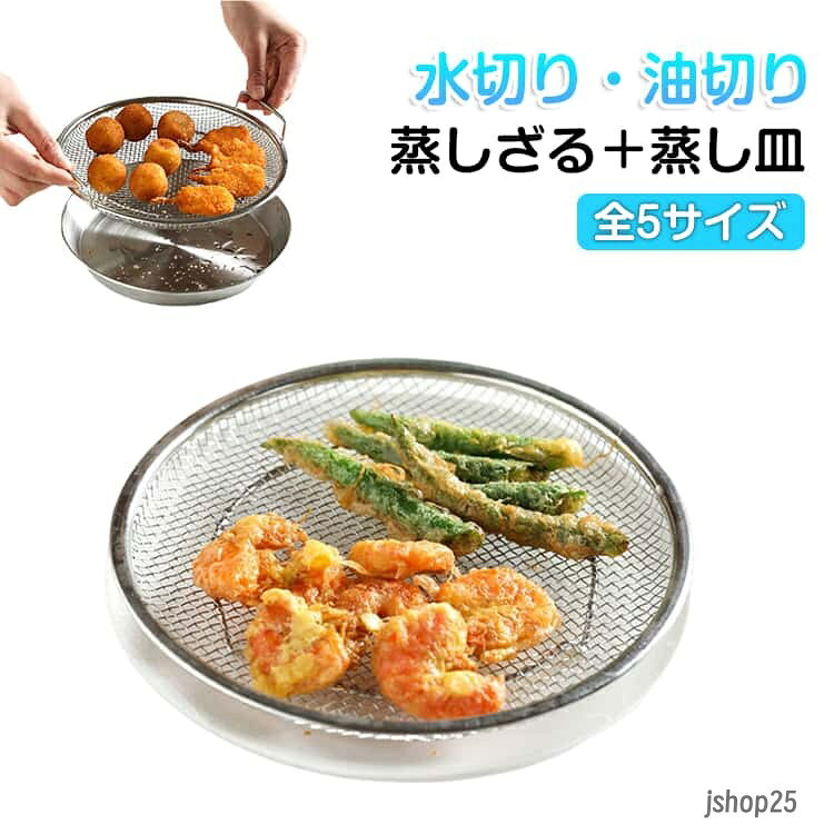 蒸しざる 水切り キッチン用品 ザル ステンレス 蒸しかご 2点セット 蒸し皿 蒸し器 蒸し網 せいろ 蒸し料理 肉まん 揚げ物 多機能食 油切り コンパクト 調理 湯切りザル 蒸し野菜 蒸し器 キッチンツール 使いやすい 洗いやすい ギフト