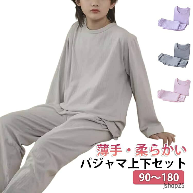 キッズ 女児 男児 男の子 パジャマ 長袖 インナー キッズ 子供パジャマ ロングパンツ Tシャツ パジャマ 上下セット ジュニア かわいい リラックスウェア 無地 小学生 春 おしゃれ 子ども 秋 子供服 部屋着 綿 入園 入学 ルームウェア 大きいサイズ ギフト メーカー希望小売価格はメーカーサイトに基づいて掲載しています