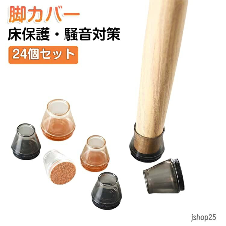 滑り止め おしゃれ 丸型 椅子足カバー 24個セット 茶 フェルト 脚キャップ 丸脚 椅...