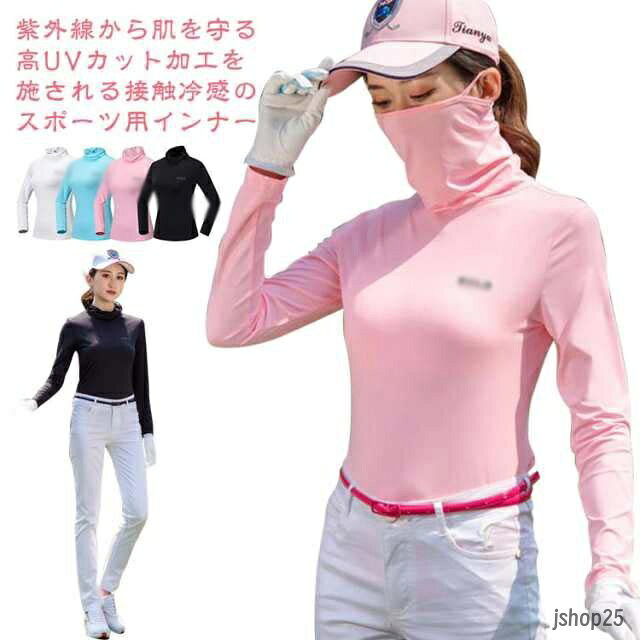 【楽天スーパーSALE】インナーシャツ レディース UVカット 襟とマスクが一体型 夏用 長袖 ゴルフシャツ ゴルフウェア 接触冷感 ヒンヤリ フェイスガード 薄手 uvカット ハイネック 女性用 アンダーウェア スポーツ