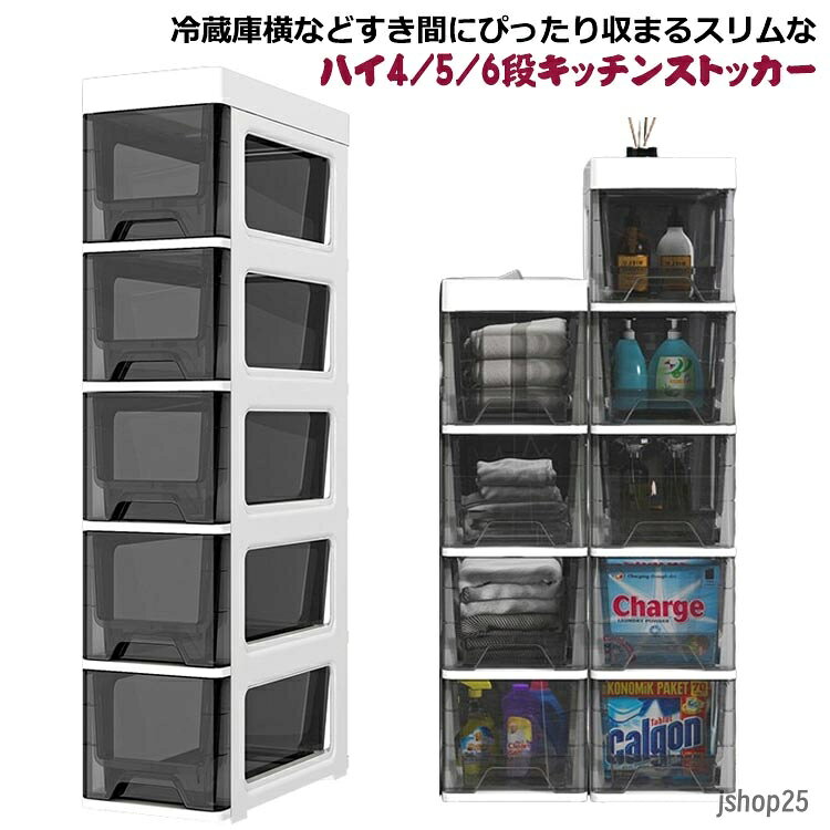 スリムストッカー 5段 冷蔵庫横 6段 引き出し キッチンラック ランドリー キッチンストッカー 透明 ワゴン 4段 すきま収納 隙間収納 すき間 ラック 洗面所 棚 食品庫 ストック収納 スリムチェスト キャスター 洗濯機 幅18cm