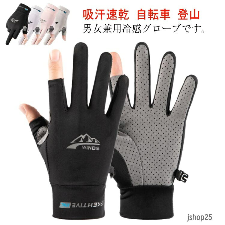 グローブ メンズ レディース 両手 グローブ ひんやり uvカット グローブ 冷感 手袋 バイク グローブ ゴルフ スポーツ 春夏 二指 半指 全指 スマホ対応 滑り止め加工 日焼け防止 メッシュ 通気 吸汗速乾 サイクリング 自転車 アウトドア 釣り 登山 運転用 男女兼用 メーカー希望小売価格はメーカーサイトに基づいて掲載しています
