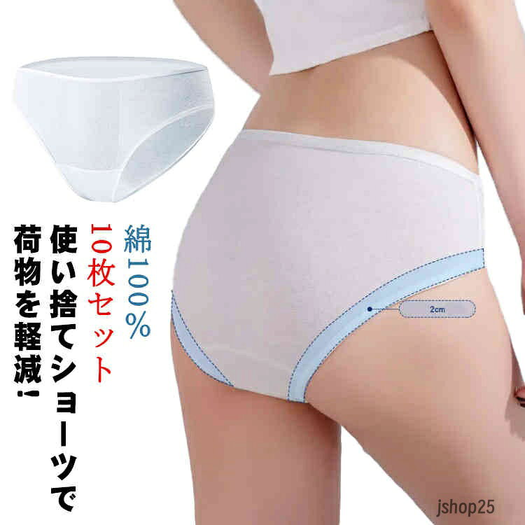 10枚セット コットン100％ 使い捨て ショーツ大きいサイズ レディース 女性用 旅行 出張 綿100％ 携帯 トラベル 災害 病院 入院 生理 個包装 衛生的 持ち運び 下着 災害用品 インナー 非常時 消耗品 ディスポ 介護 メーカー希望小売価格はメーカーサイトに基づいて掲載しています