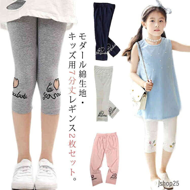 2枚セット！キッズ レギンス 7分丈 パンツ 薄手 涼しい 夏用 スパッツ ジュニア 女の子 ガールズ インナー 無地 ボトムス 日焼け対策 タイツ 美脚 ストレッチ スポーツ ダンス 新体操 韓国 子供服 モダール綿 メーカー希望小売価格はメーカーサイトに基づいて掲載しています