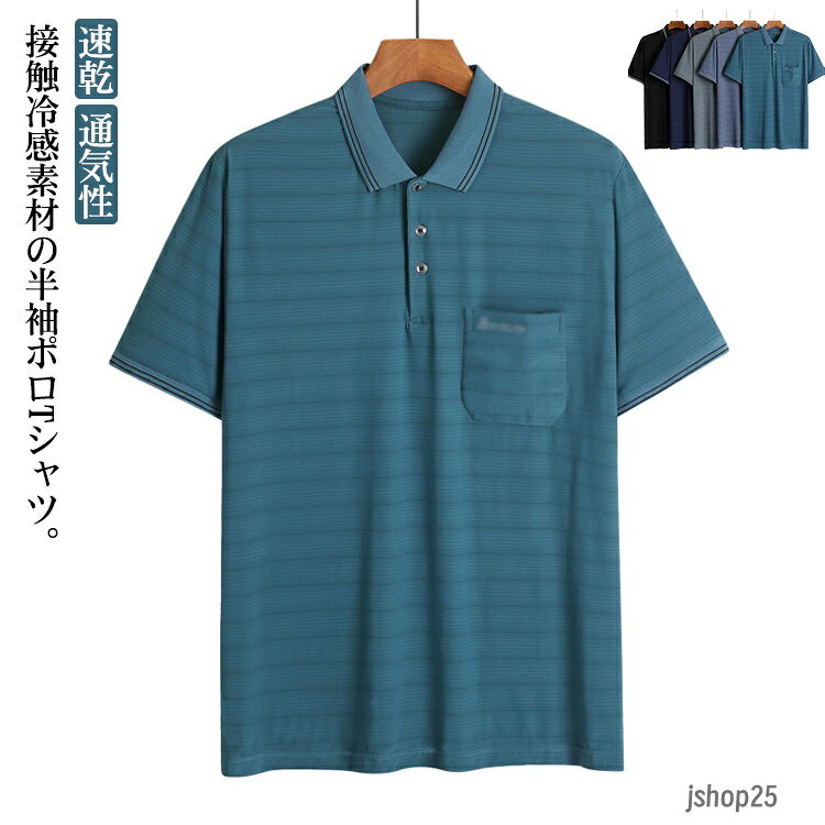 冷感 涼しい Tシャツ メンズ ポロシャツ ストレッチ 紳士服 速乾 胸ポケット 通気性 メッシュ生地 シニア 男性 スポーツ 通勤 カジュアル 夏物 半袖 jshop25-10013479 J-shop電材 パッケージ画像