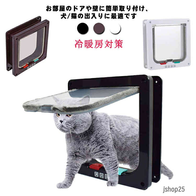 ペットドア キャットドア 猫ドア 薄型 取り付け 猫 ドア 猫扉 猫 出入り口 犬 用 4way切替 ロック 室内用 犬猫用ドア 猫ドア 冷暖房対策 ペットグッズ ペット用品 猫用品 猫 小型犬用 メーカー希望小売価格はメーカーサイトに基づいて掲載しています