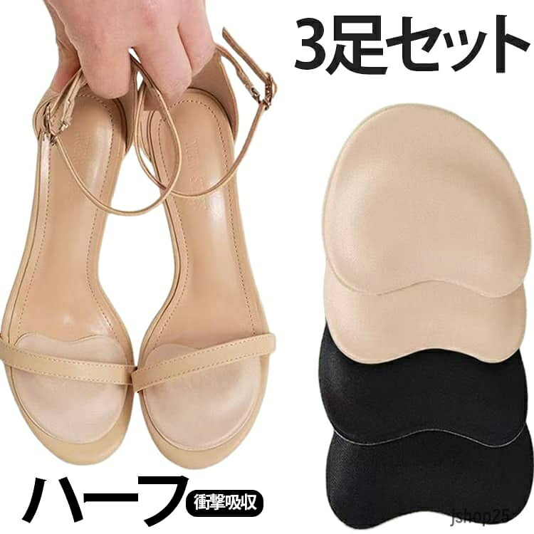 パンプス ハーフ つま先クッション サンダル中敷き 3足セット フットケア 滑り止め つま先パッド セット 衝撃吸収 ヒール クッション ミュール サンダル レディース 足裏サポート つま先クッション ハーフインソール 靴 中敷き 通勤 蒸れない メーカー希望小売価格はメーカーサイトに基づいて掲載しています