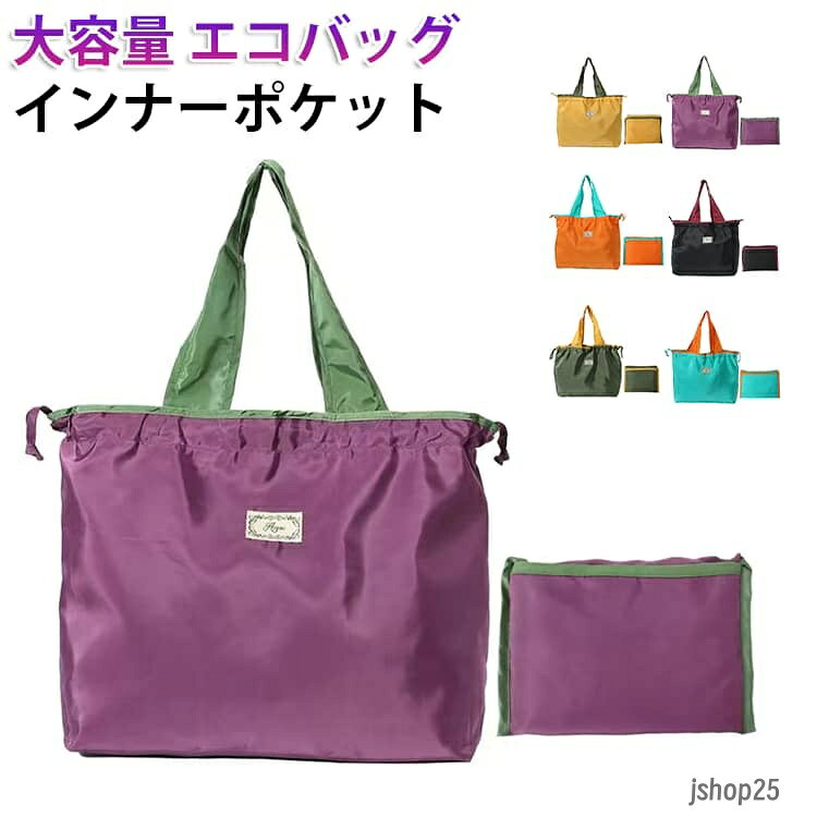 大容量 大容量 トートバッグ 軽量 レジ袋 サブバッグ トートバック 収納 丈夫 買い物 トートバッグ 折りたたみ インナーポケット エコバック コンビニ 大容量 撥水 買い物バッグ ショッピングバッグ コンパクト レジカゴ 折り畳み メーカー希望小売価格はメーカーサイトに基づいて掲載しています