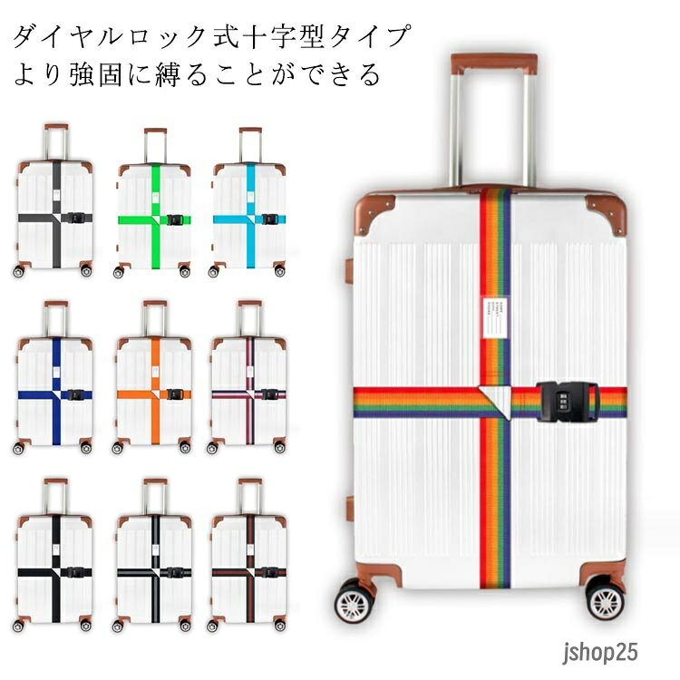 スーツケース 無地 バンド ベルト キャリーケースベルト 調整可能 荷物崩れ防止 十字型 ダイヤルロック 荷物梱包バンド 盗難防止 クロス 荷物崩れ防止 トラベルグッズ 旅行グッズ 無地 スーツケース メーカー希望小売価格はメーカーサイトに基づいて掲載しています