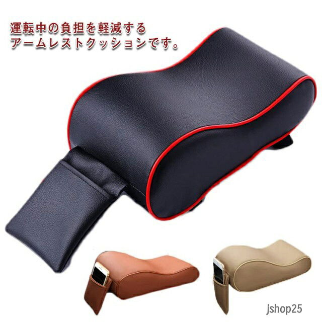 ひじ掛け用クッション 無地 車 低反発素材 合皮 ひじ掛け 手置き アームレストクッション 肘サポート 取付簡単 ゴムバンド カー用品 カーアクセサリー 車載 カーグッズ 車用品 汎用 ポケット付き メーカー希望小売価格はメーカーサイトに基づいて掲載しています