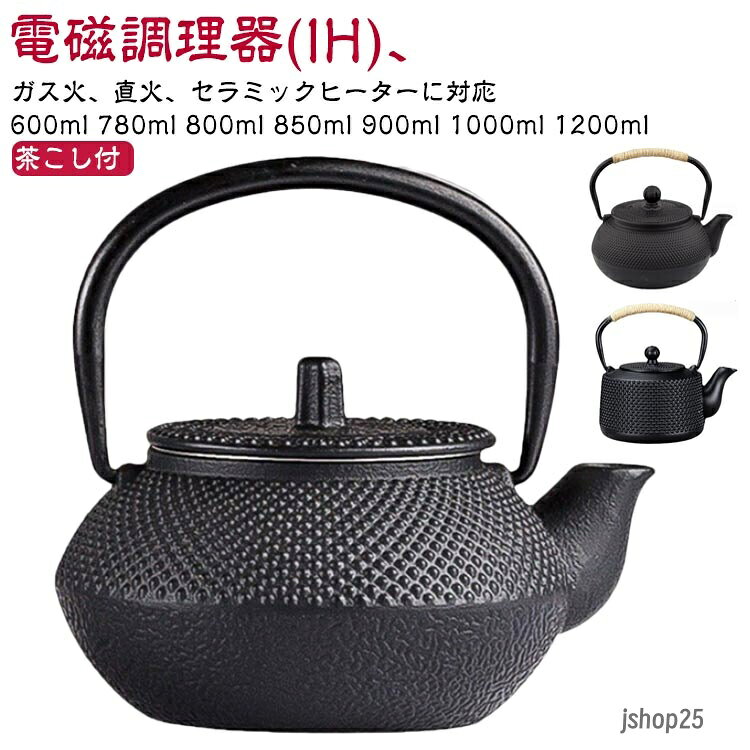 ティーポット ガス火対応 急須 てつびん IH対応 鉄のやかん 急須 鉄瓶 780ml 鐵瓶 900ml 850ml 鉄分補給 600ml 800ml 1000ml 1200ml 大容量 800ml おしゃれ 鉄びん Ih調理器 伝統工芸品 電気コンロ 炭火 ih調理器 鉄瓶急須 メーカー希望小売価格はメーカーサイトに基づいて掲載しています
