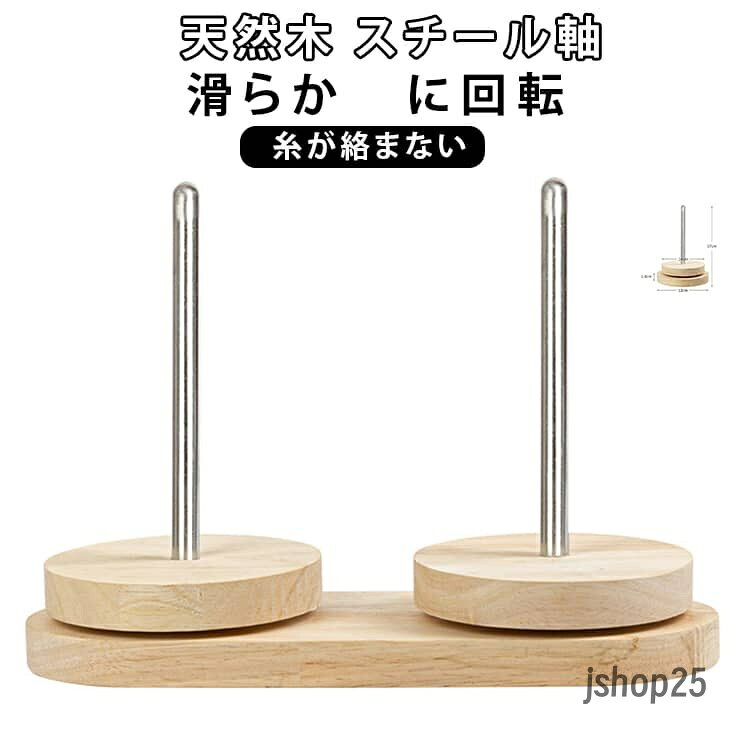 ヤーンホルダー 毛糸 木製 ダブル糸ホルダー 回転 ヤーンスタンド 2軸式 スタンド スチール軸 編み物 ヤーンローリングホルダー コーン巻き 毛糸玉 編み物ツール 糸ラック 持ち運び 糸ホルダー 毛糸ホルダー 木製ラック ミシン糸スプール メーカー希望小売価格はメーカーサイトに基づいて掲載しています