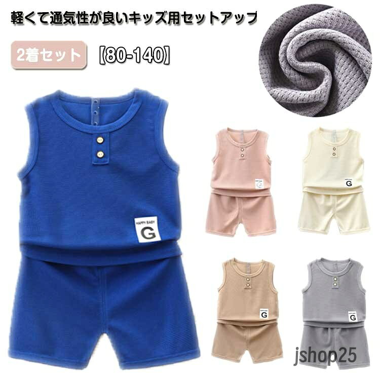 男の子 子供服 ベビー服 ベビー セットアップ トップス 男の子 子供 2着セット 半袖 上下セット 子供服 韓国 春夏秋 ワッフル ハーフパンツ ルームウェア 赤ちゃん 服 肌着 夏服 tシャツ 通園 通学 七五三 入学式 卒業式キッズ セットアップ 春 夏 涼しい メーカー希望小売価格はメーカーサイトに基づいて掲載しています