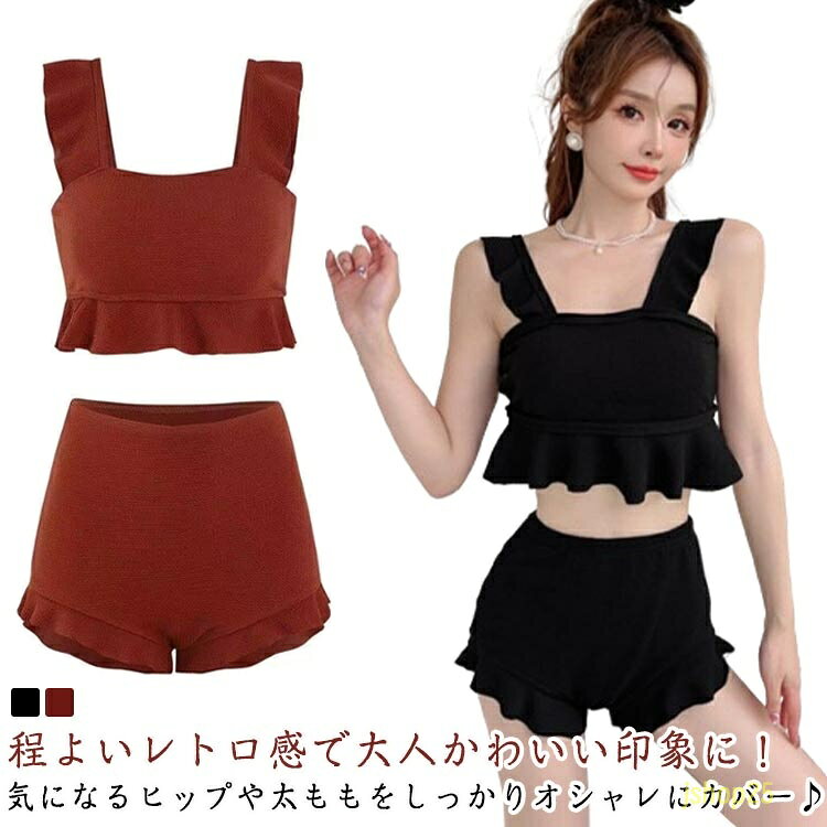 露出控えめ ハイウエスト ビキニ タンキニ セパレート 30代 水着 2点セット お洒落 かわいい ビスチェ風 フリルビキニ 10代 20代 20代 大人 女性用 黒 フリル 体型カバー ワイヤーなし 小胸水着 レディース