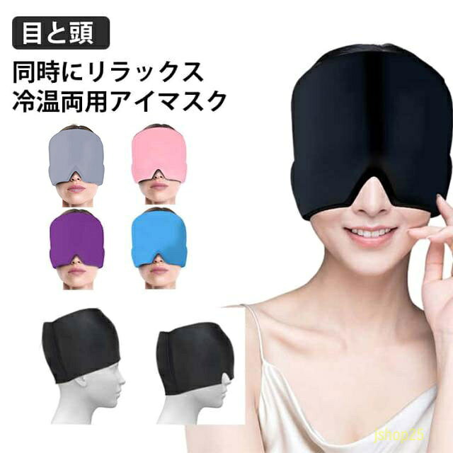 ジェルアイスパックキャップ 冷熱両用 ラップ アイマスク 頭用アイスパック 頭用 冷却パック アイマスク ヘッドマッサージ 目疲れ 温熱パック 柔軟 頭痛緩和 片頭痛の軽減 緊張性頭痛の軽減