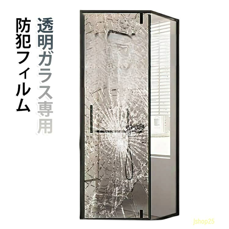 ガラス専用フィルム 20〜150cm 飛散防止 ガラス専用フィルム 自由裁断 シート 厚さ...