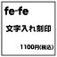 【fe-fe フェフェ】【文字刻印】【楽ギフ_包装選択】