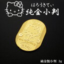 [受注生産]【Hello Kitty】ハローキティ 純金 小判 3g 招き猫 縁起物 K24 【楽ギフ_包装選択】